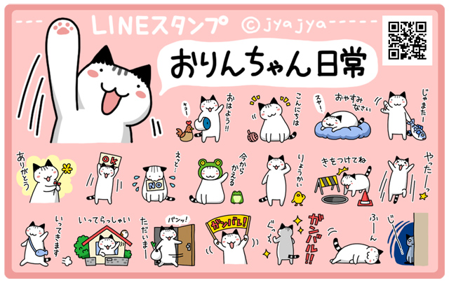 おりんちゃん日常　jaja LINEスタンプ一覧