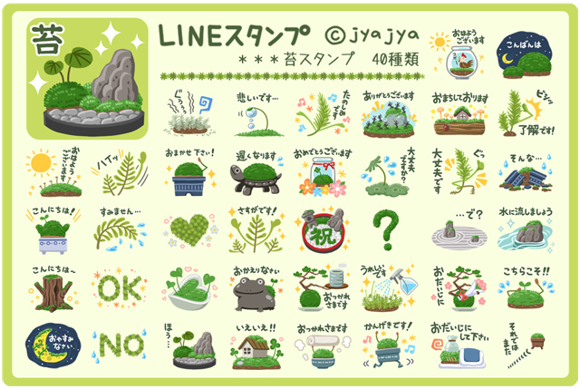 苔　LINEスタンプ一覧