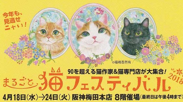 【まるごと猫フェスティバル2018】に出展いたします。