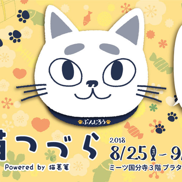 神保町いちのいちミーツ国分寺【猫つづら】に出展します。