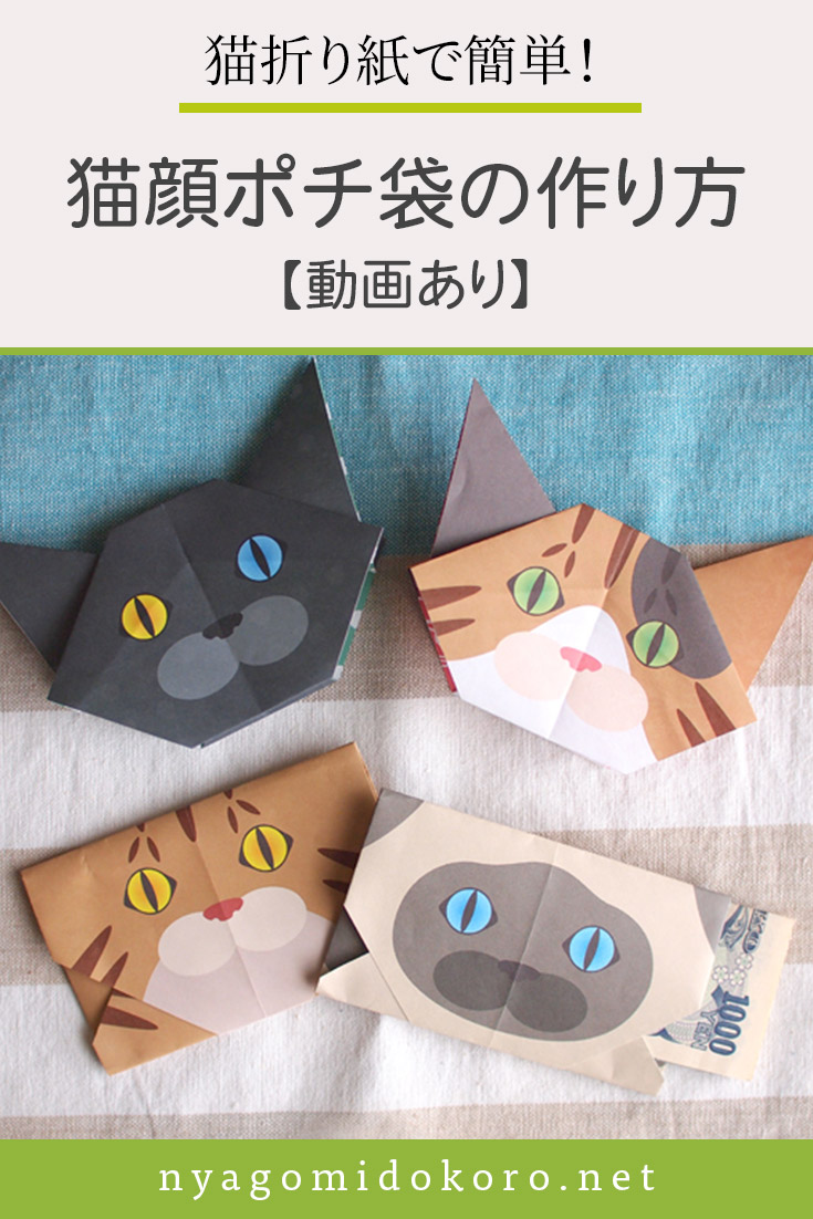 猫折り紙で簡単 かわいい猫顔のポチ袋の作り方 動画あり にゃごみ処