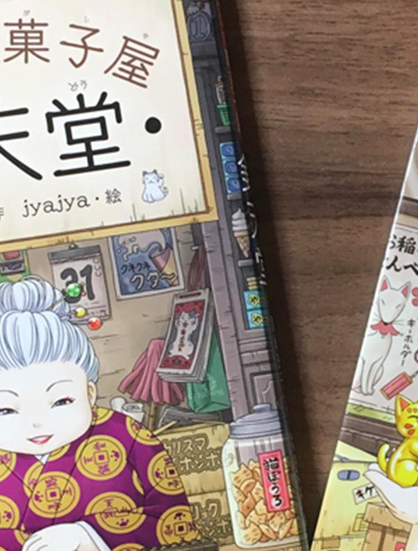 「ふしぎ駄菓子屋 銭天堂」は子供も大人も猫好きさんも楽しめる本