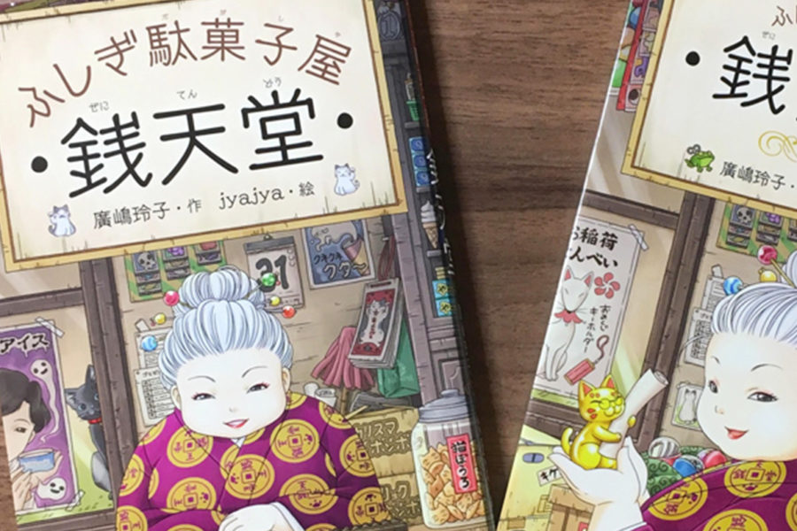 「ふしぎ駄菓子屋 銭天堂」は子供も大人も猫好きさんも楽しめる本