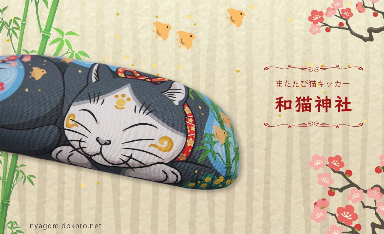 【和猫神社 猫キッカー】猫神様や日本の美しい和の景色、伝統紋様がギュっと詰まった猫キッカー
